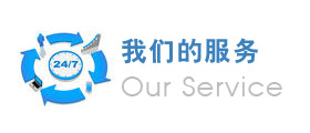 我們的服務